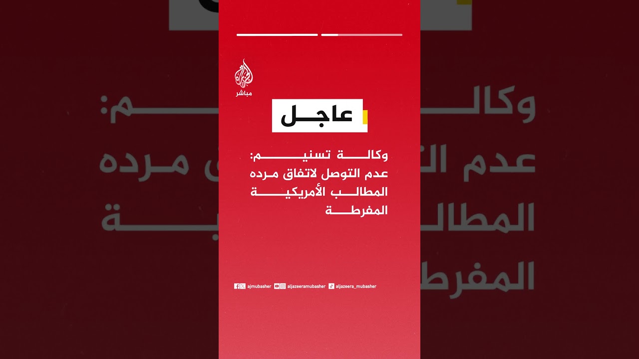 وكالة تسنيم: انتهاء المفاوضات الإيرانية الأمريكية في إسلام آباد دون التوصل لاتفاق