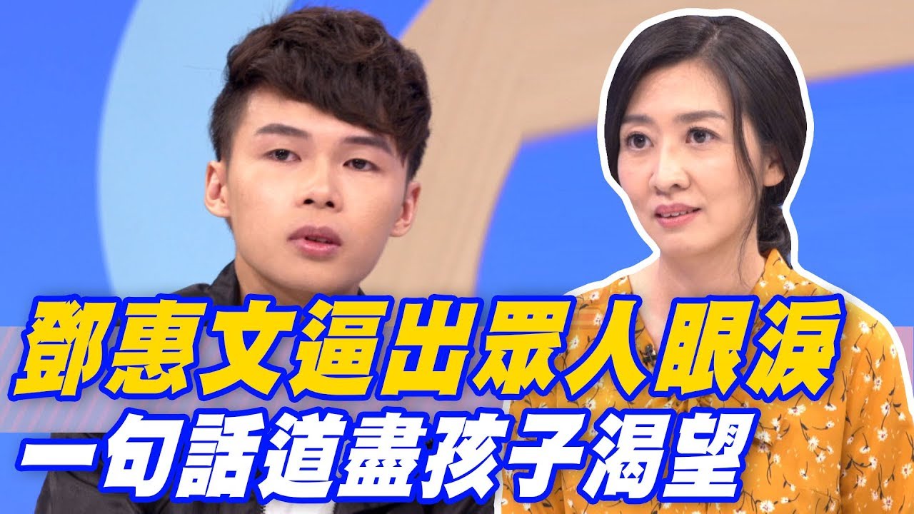 【精華版】 鄧惠文逼出眾人眼淚 一句話道盡孩子真正渴望