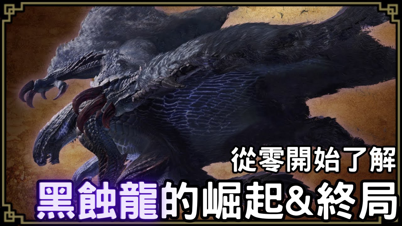 魔物獵人回憶錄 - 黑蝕龍，是如何現在才成為真正的黑色災厄，同時也是它故事的終章