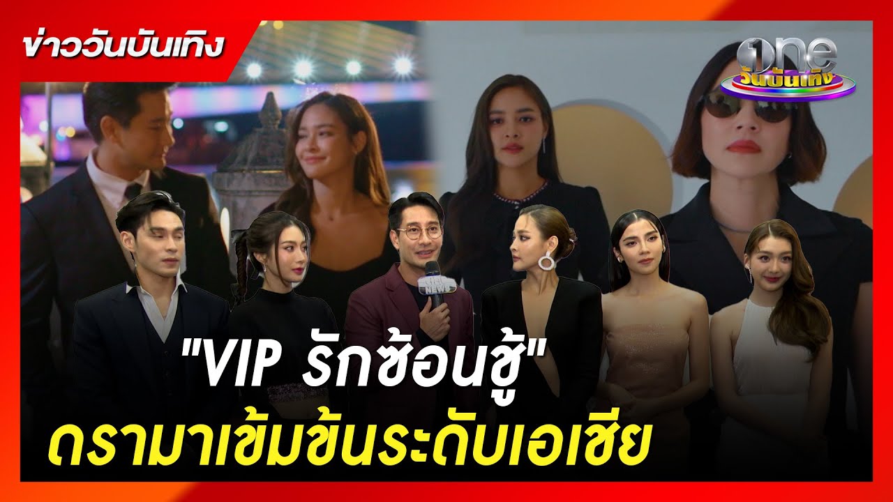 “VIP รักซ้อนชู้” ดรามาเข้มข้นระดับเอเชีย | ข่าววันบันเทิง “VIP รักซ้อนชู้” ดรามาเข้มข้นระดับเอเชีย | ข่าววันบันเทิง