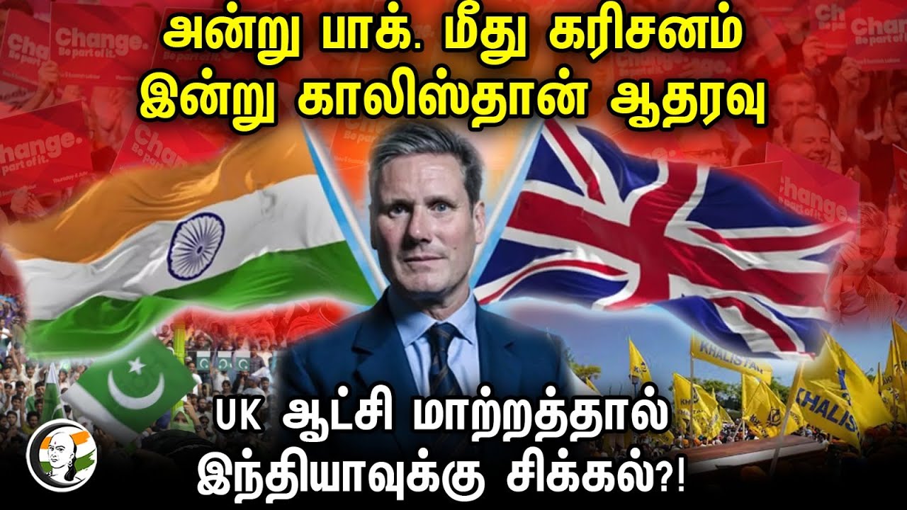 அன்று Pakistan மீது கரிசனம்.. இன்று Khalistan ஆதரவு | UK ஆட்சி மாற்றத்தால் INDIA-வுக்கு சிக்கல்?