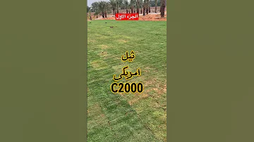 الفرق بين انواع الثيل النجيل الجزء الاول Plant زراعة Garden Flower 