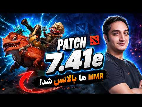 🏆همه‌ی تغییرات پچ جدید 7.41ای ✨| Patch 7.41e Full Review✨