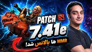 🏆همه‌ی تغییرات پچ جدید 7.41ای ✨| Patch 7.41e Full Review✨