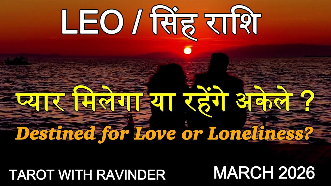 LEO / सिंह राशि  : Destined for Love or Loneliness? प्यार मिलेगा या रहेंगे अकेले? March 2026