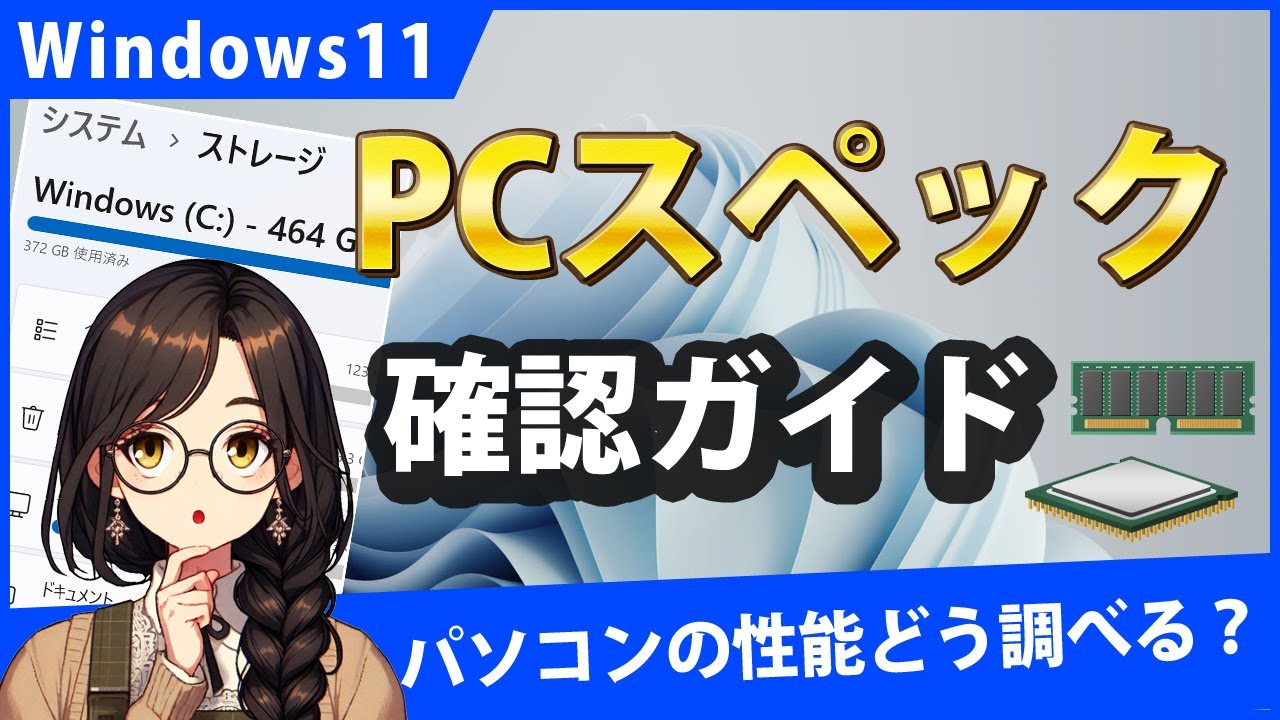 Windows11でパソコンのスペックを調べるには？11種類の項目を確認