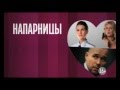 Премьера! Сериал «Напарницы»