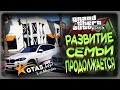 GTA5 RP - РАЗВИТИЕ СЕМЬИ