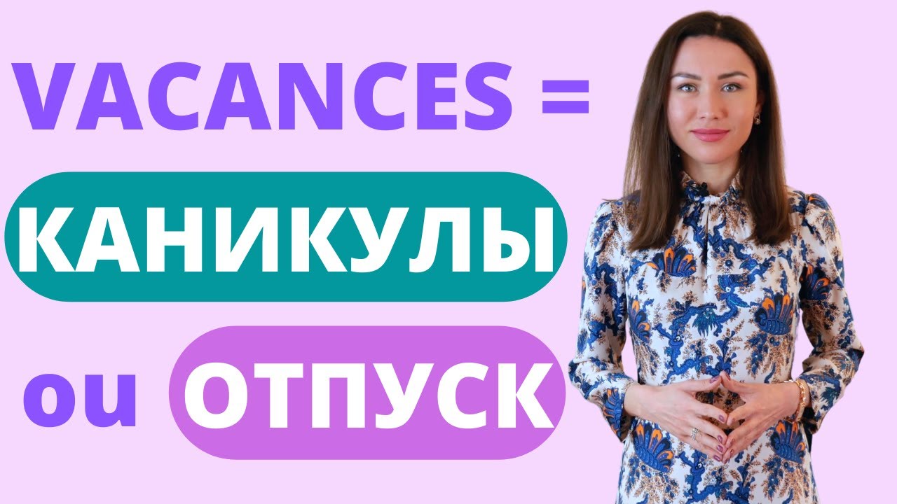 Différence entre КАНИКУЛЫ et ОТПУСК / Apprendre le russe
