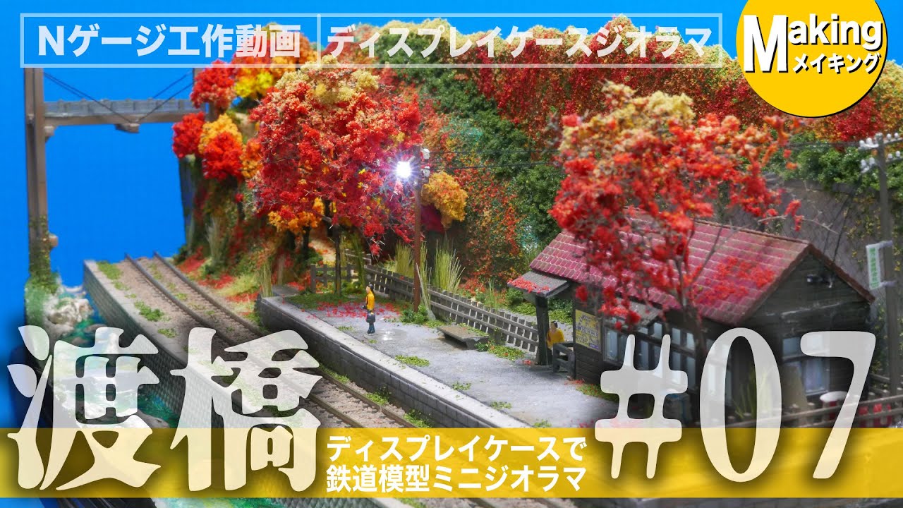 ジオラマ】100均ケースにミニジオラマ＜秋の夜長は鉄道模型ミニ