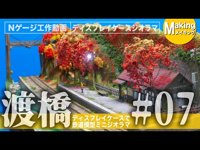 ジオラマ】100均ケースにミニジオラマ＜秋の夜長は鉄道模型ミニ