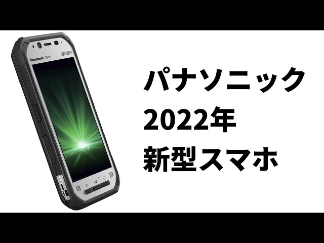 これがパナソニックが令和時代に投入する最新スマホだ！ 驚愕の