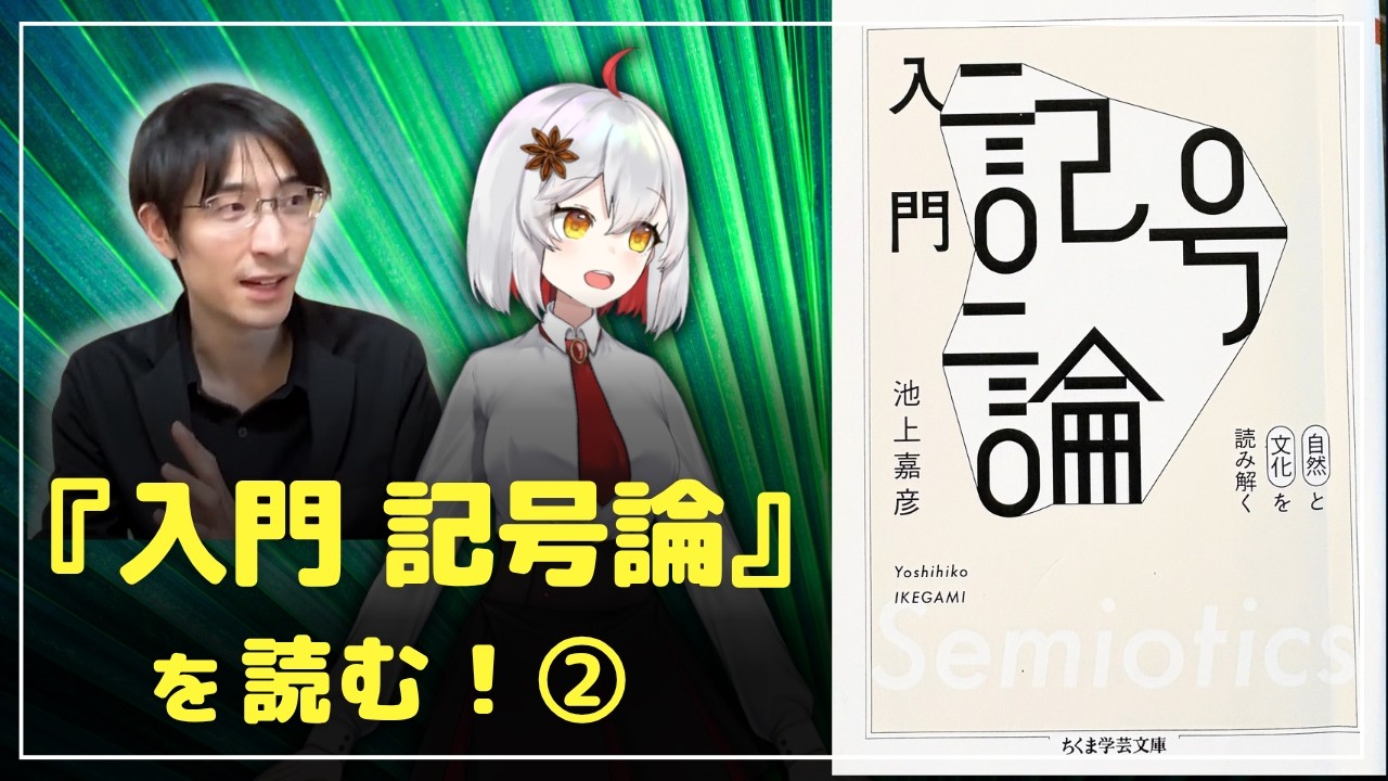 『入門 記号論』を、読む!②【哲学・言語学】