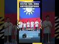 藍全代會「划槳」拚勝選！鄭麗文曝甘迺迪家族友人贈書｜NOWNEWS