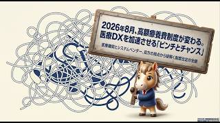 【医事課・ベンダー必見】2026年高額療養費制度改定と医療DX対策を徹底解説！