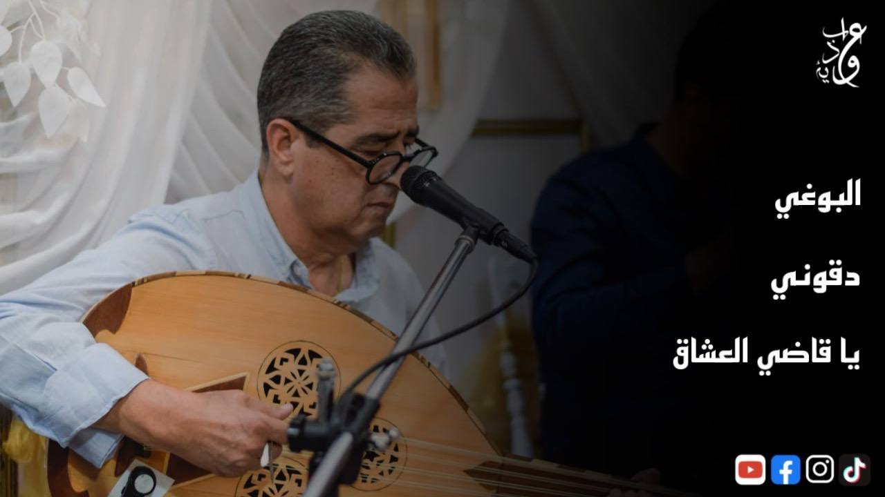 Ahmed aouabdia -   البوغي - دقوني - يا قاضي العشاع