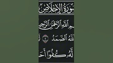 #القرآن_نور "أجمل تلاوة قصيرة من سورة الإخلاص ✨📖"
