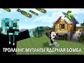 Я ЗАТРОЛЛИЛ ПОДРУГУ МОДОМ МУТАНТОВ И ЯДЕРНОЙ БОМБОЙ #minecraft #games