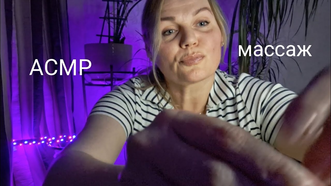 ASMR /АСМР/ Массаж спины и шеи/ шёпот