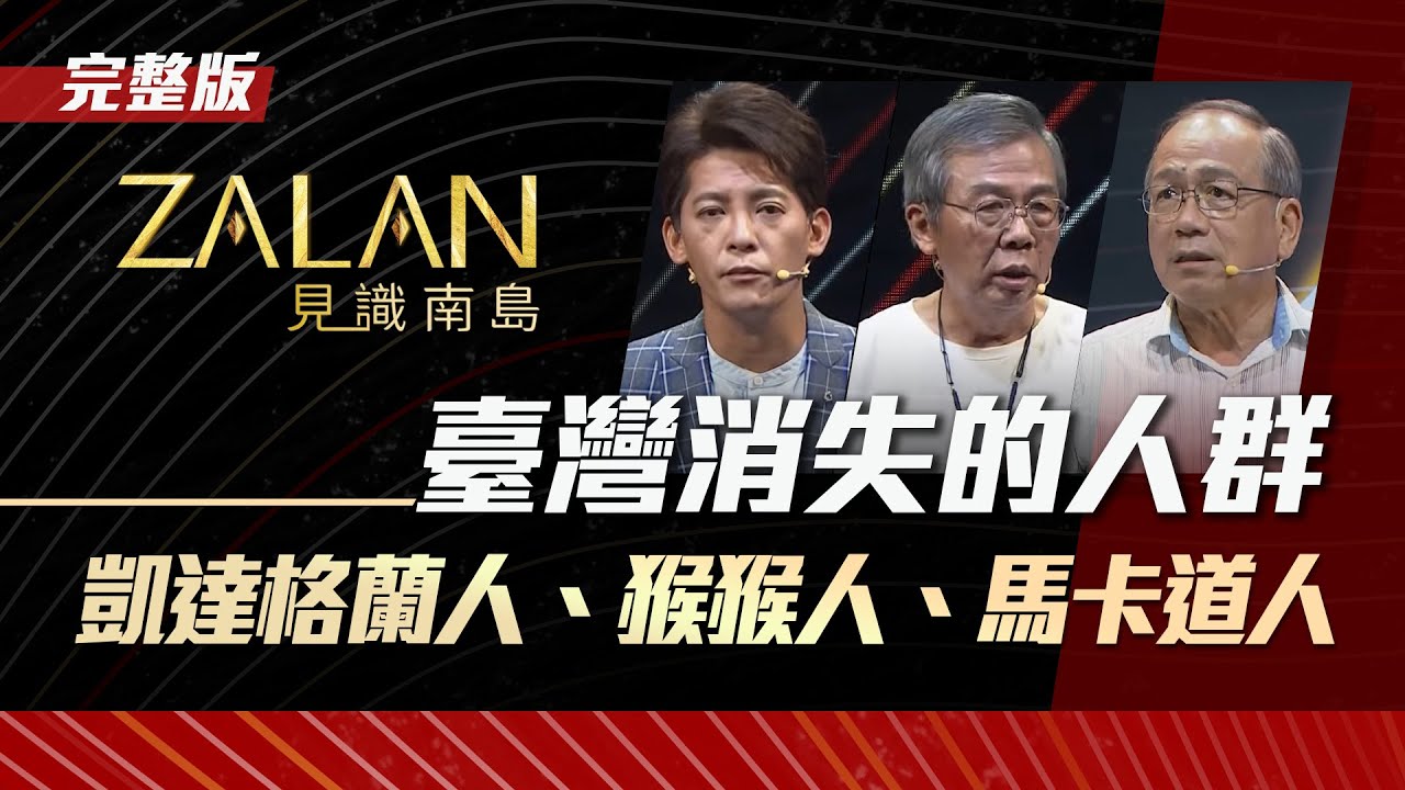🔥【臺灣消失的人群】ZALAN見識南島｜S4 - EP9｜凱達格蘭人、猴猴人、馬卡道人從台灣消失了！?｜主持人：謝哲青｜講者：劉益昌、林清財