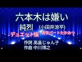 「第11作デュエット版」六本木は嫌い/純烈(小田井涼平)/男性パートたかみつ/〜高音質録音〜デュエット版作成たかみつ