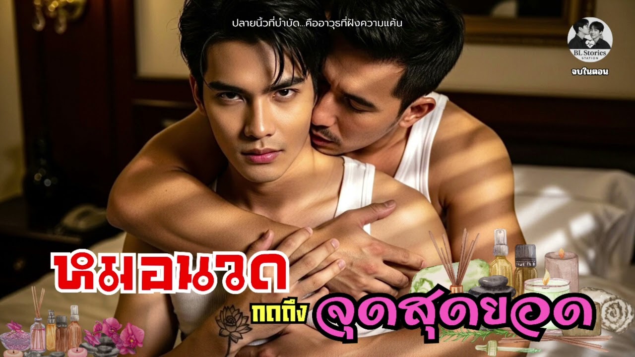 หมอนวด กับความลับในห้องสปา💆‍♂️|  นิยายเสียงรักซับซ้อนดราม่า | จบในตอน |  BL Stories Station