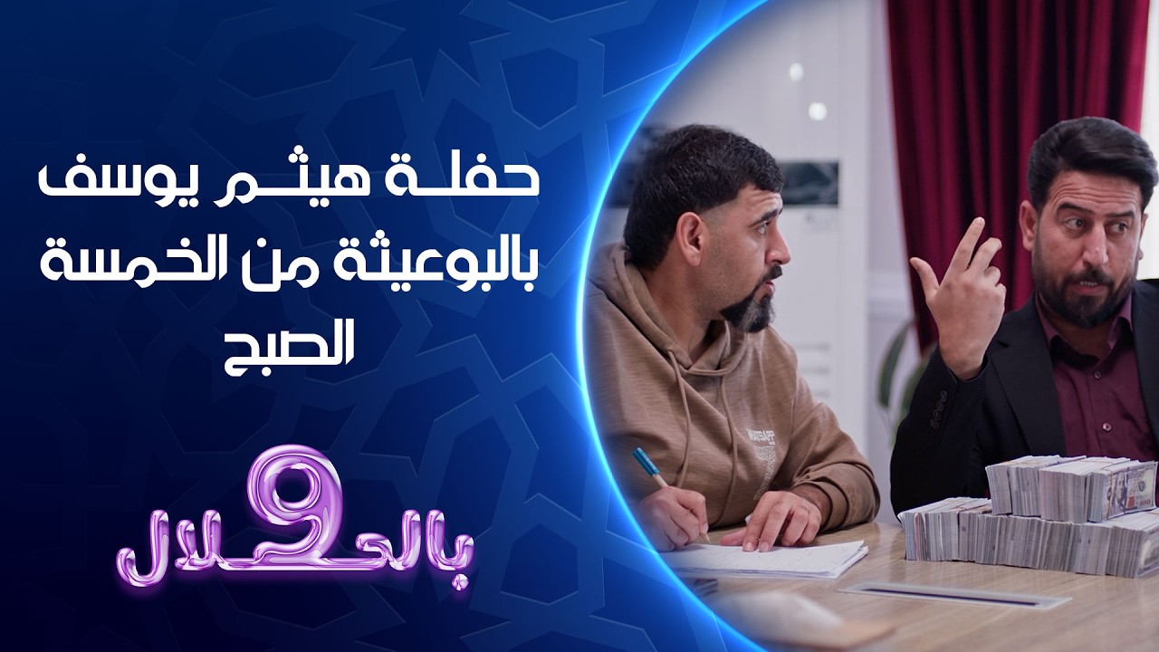 حفلة هيثم يوسف بالبوعيثة من الخمسة الصبح | تسعة بالحلال
