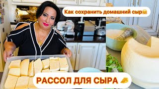 🧀РАССОЛ ДЛЯ СЫРА ДОМАШНЕГО (БАБСКОГО) КАК ПРАВИЛЬНО СОХРАНИТЬ ДОМАШНИЙ СЫР! СОВЕТЫ ОТ АРУС КАВКАЗ