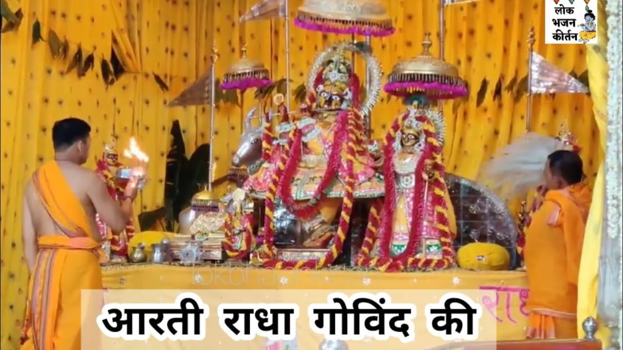 आरती राधा गोविन्द की | Aarti Radha Govind ki | श्रृंगार आरती | Shringar Aarti 