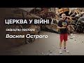 Бог змінює цей світ. І в серці цих змін – Україна // пастор Василь Острий