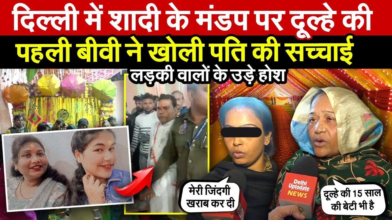 दिल्ली में शादी के मंडप पर दूल्हे की | पहली बीवी ने खोली पति की सच्चाई ~ Delhi News