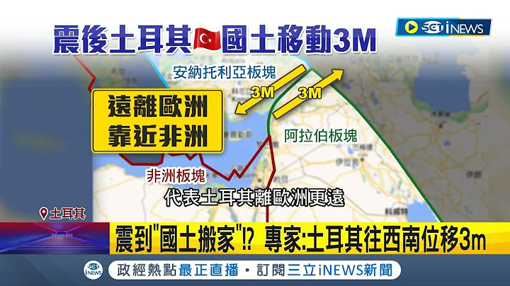 土耳其被震到位移？"安納托利亞板塊"偏移3m 離歐洲更遠與非洲更靠近 專家:累積好幾十年能量突釋放釀災│記者 許少榛│【國際局勢】20230209│三立iNEWS - 天天要聞