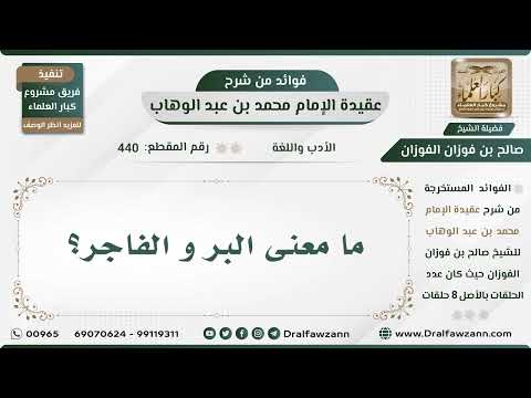 440 - ما معنى البر و الفاجر؟