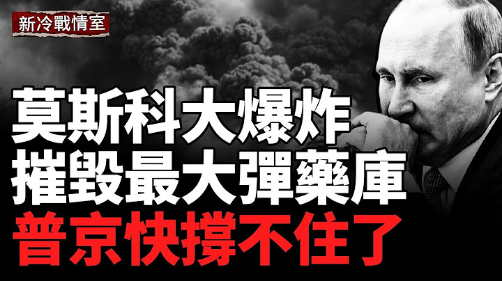 莫斯科市中心爆炸！俄安全局長科姆科夫身亡；烏軍摧毀頓涅茨克最大彈藥庫！造成數十起爆炸；俄海軍高層動盪：副司令和黑海艦隊司令先後被清除