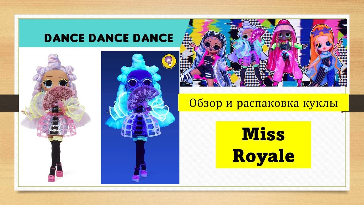 Мисс Роял Dance! Dance! Обзор распаковка LOL OMG Miss Royal Fashion Doll