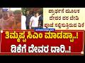 ತಿಮ್ಮಪ್ಪ ಸಿಎಂ ಮಾಡಪ್ಪಾ..! ಡಿಕೆಗೆ ದೇವರ ದಾರಿ..! | DK Shivakumar Temple Visit Politics Buzz