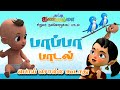 பொய் சொல்ல கூடாது பாப்பா Tamil Rhymes for Children + Kids Good Habits Songs சுட்டி கண்ணம்மா பாடல்கள்