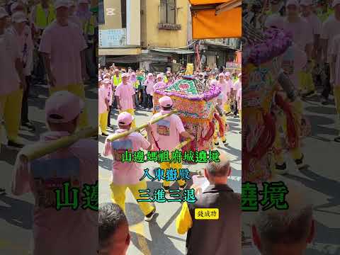 #山邊媽祖府城遶境【#入東嶽殿三進三退】115/10/10.山邊媽祖首入府城駐駕台南祀典大天后宮（府城雙媽會）