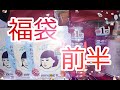 ココカラファイン福袋買ったよ〜ん　前半 の動画、YouTube動画。