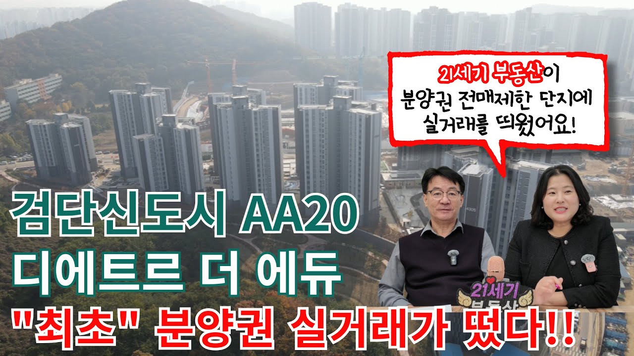 신검단중앙역 대방디에트르더에듀 AA20 최초 분양권 실거래가 떴다? 분양권 얼마? 분양권전매제한 풀렸나? - YouTube