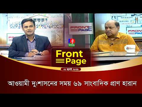 খু'নি হাসিনার লাঠিয়াল ছিলেন হাসানুল হক ইনু | ‘ফ্রন্ট পেজ’ | Front Page | Talk show | 01 July 2026