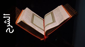 سورة الشرح أحمد خضر الطرابلسي   Surah Ash Sharh Ahmad Khader Al Tarabulsi