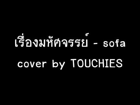 เรื่องมหัศจรรย์-sofa (cover by TOUCHIES)