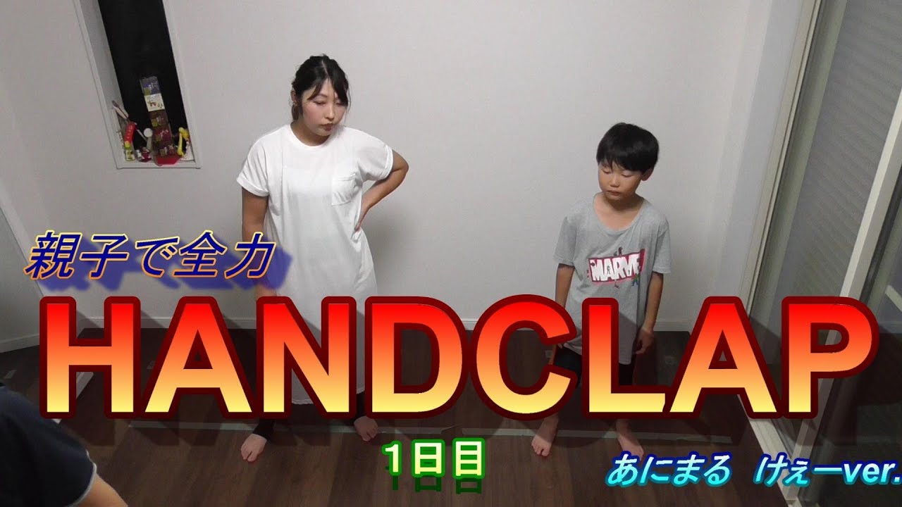 [HANDCRAP]2週間で10㎏瘦せるダンス 親子で踊ってみた - YouTube