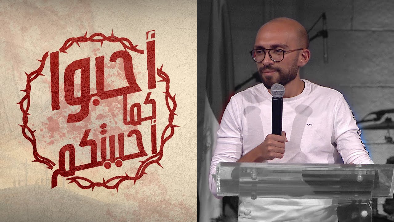 تحب قريبك كنفسك - ماريو باسيليوس - إجتماع الشباب - الجمعة 16-4-2021