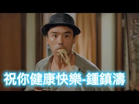 祝你健康快樂-鍾鎮濤 (Chung Chun To)  收錄於1993年9月祝你健康快樂專輯