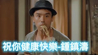 祝你健康快樂-鍾鎮濤 (Chung Chun To)  收錄於1993年9月祝你健康快樂專輯