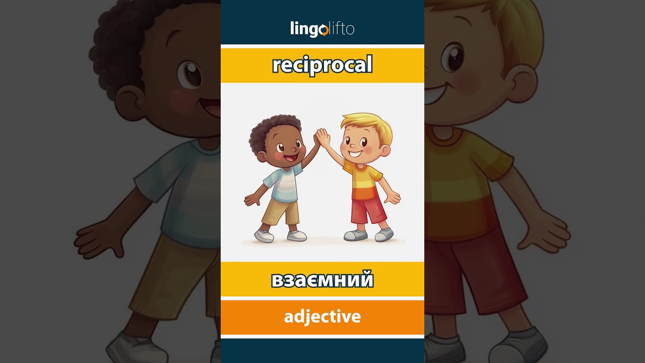 🇬🇧🇺🇦 reciprocal - взаємний : learn English : давайте вивчати англійську : vocabulary builder
