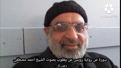 سورة ص رواية رويس عن يعقوب بصوت الشيخ احمد مصطفى زهيراتي