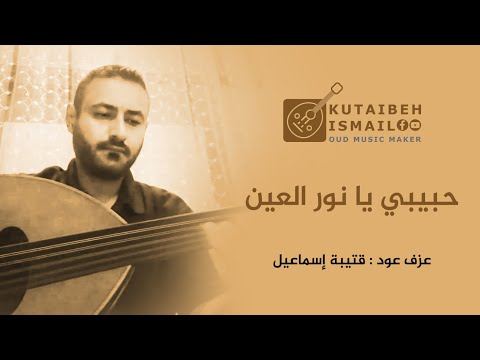 حبيبي يانور العين عزف عود